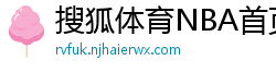 搜狐体育NBA首页